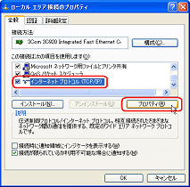 ローカルエリア接続のプロパティ|全般タブ|この接続には次の項目を使用します(O):|インターネットプロトコル(TCP/IP)|プロパティ