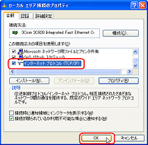 ローカルエリア接続のプロパティ|OK